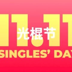 Ofertas del Single’s Day o Día del Soltero
